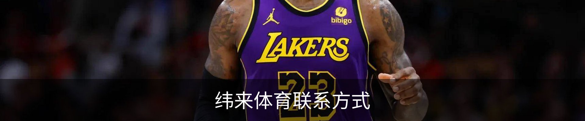 纬来体育联系方式